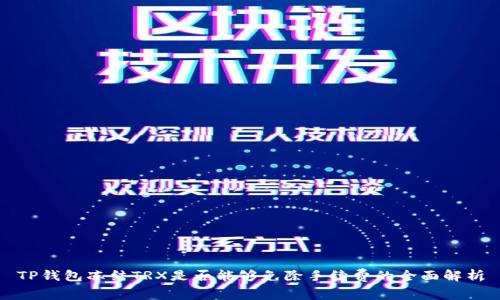 TP钱包冻结TRX是否能够免除手续费的全面解析
