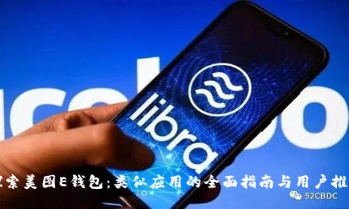 探索美图E钱包：类似应用的全面指南与用户推荐