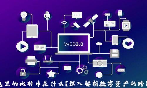 
以太坊钱包里的比特币是什么？深入解析数字资产的跨链存储机制