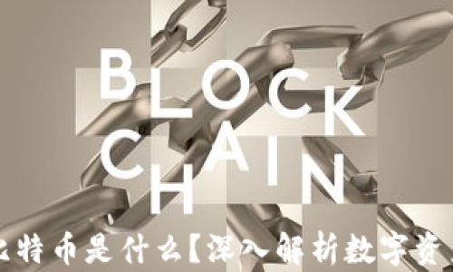 
以太坊钱包里的比特币是什么？深入解析数字资产的跨链存储机制