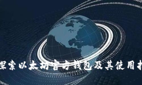 : 探索以太坊官方钱包及其使用指南