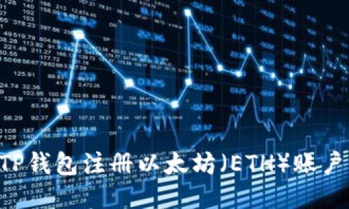 如何通过TP钱包注册以太坊（ETH）账户：详细指南