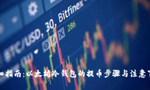 详细指南：以太坊冷钱包的提币步骤与注意事项