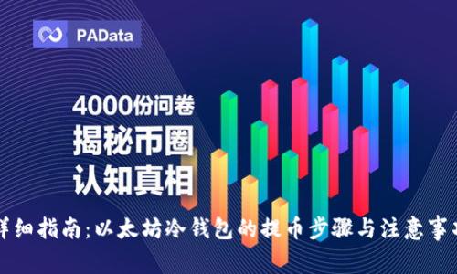 详细指南：以太坊冷钱包的提币步骤与注意事项