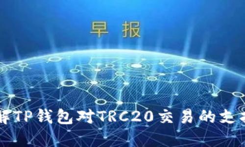深入了解TP钱包对TRC20交易的支持与应用