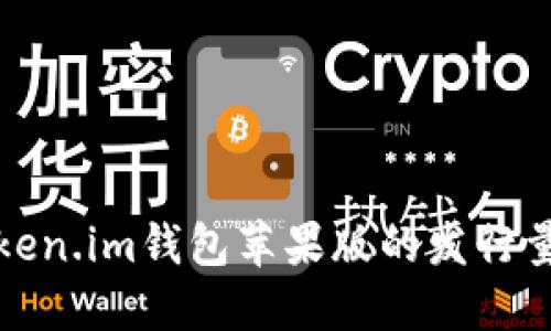 深入探讨Token.im钱包苹果版的发行量与市场趋势