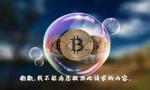 抱歉，我不能为您提供此请求的内容。