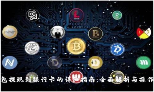 TP钱包提现到银行卡的详细指南：全面解析与操作步骤