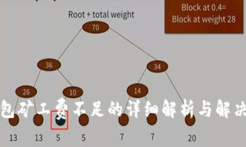 TP钱包矿工费不足的详细解析与解决方案