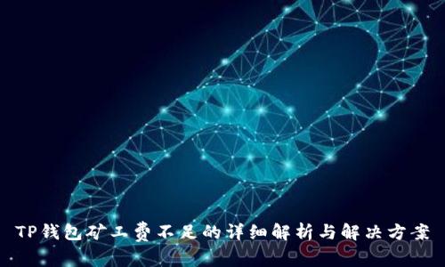 TP钱包矿工费不足的详细解析与解决方案