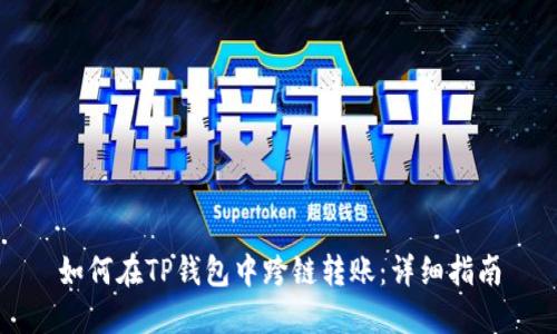 如何在TP钱包中跨链转账：详细指南
