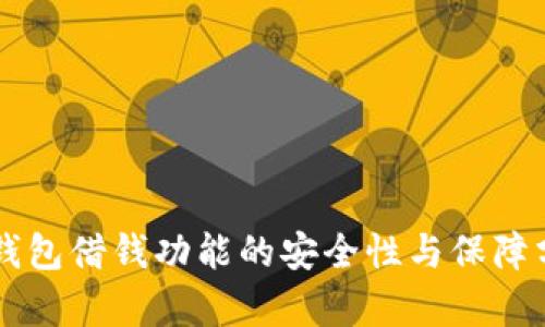 OP钱包借钱功能的安全性与保障分析