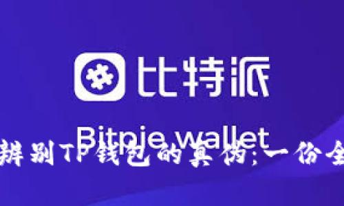 如何有效辨别TP钱包的真伪：一份全面的指南