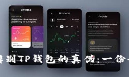 如何有效辨别TP钱包的真伪：一份全面的指南