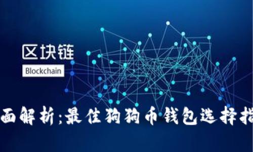 全面解析：最佳狗狗币钱包选择指南