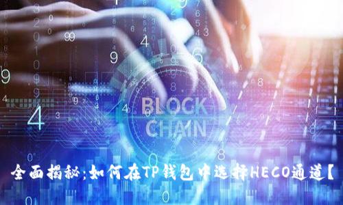 全面揭秘：如何在TP钱包中选择HECO通道？