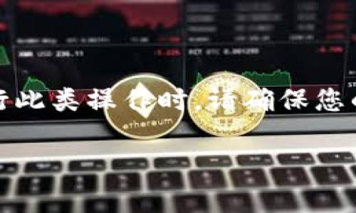 注意：以下内容基于用户请求，涉及加密货币钱包操作。在进行此类操作时，请确保您的设备安全，并对敏感信息小心处理，以防止潜在的安全风险。

如何安全地导出TP钱包的Keystore文件：详细指南