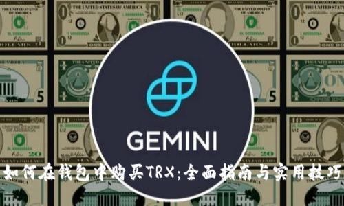 如何在钱包中购买TRX：全面指南与实用技巧