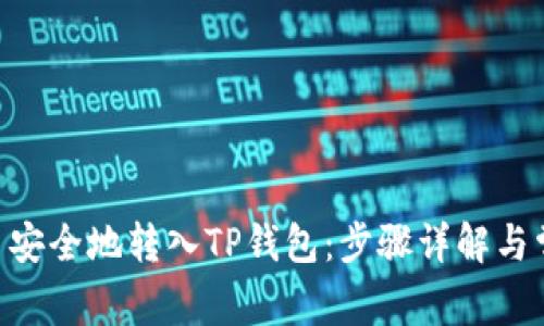如何将Bee币安全地转入TP钱包：步骤详解与常见问题解答