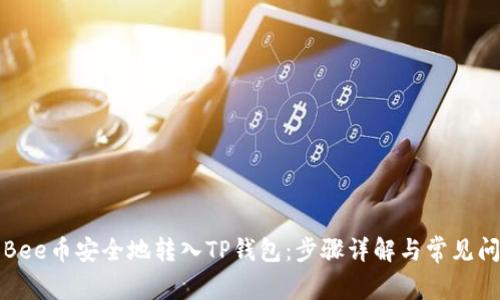如何将Bee币安全地转入TP钱包：步骤详解与常见问题解答