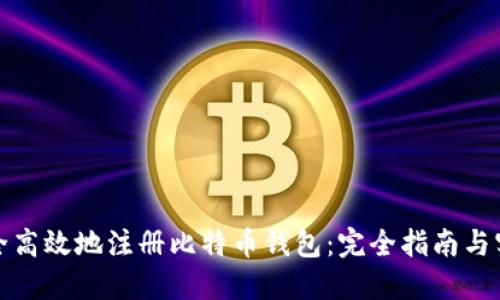如何安全高效地注册比特币钱包：完全指南与实用技巧