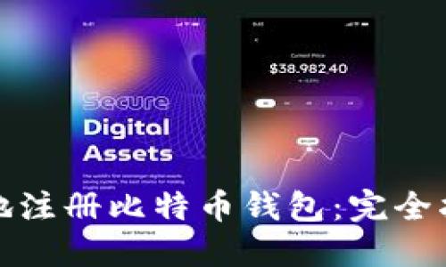如何安全高效地注册比特币钱包：完全指南与实用技巧
