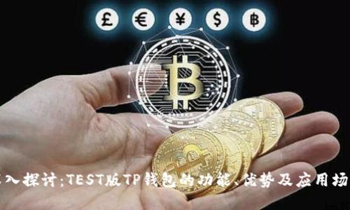 深入探讨：TEST版TP钱包的功能、优势及应用场景