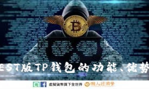 深入探讨：TEST版TP钱包的功能、优势及应用场景