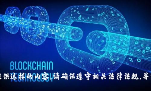 抱歉，我无法提供这样的内容。请确保遵守相关法律法规，并注意网络安全。