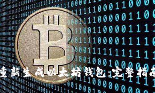 如何安全地重新生成以太坊钱包：完整指南与最佳实践