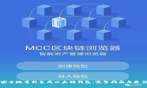 如何安全地重新生成以太坊钱包：完整指南与最佳实践