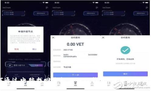 如何通过电脑找回手机上的TP钱包：详细步骤与技巧