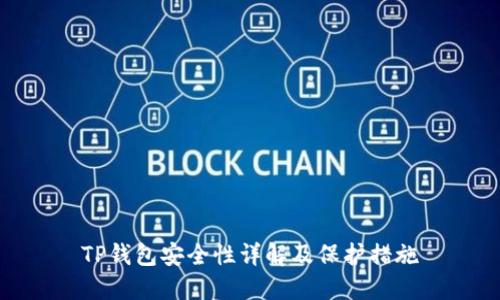 TP钱包安全性详解及保护措施