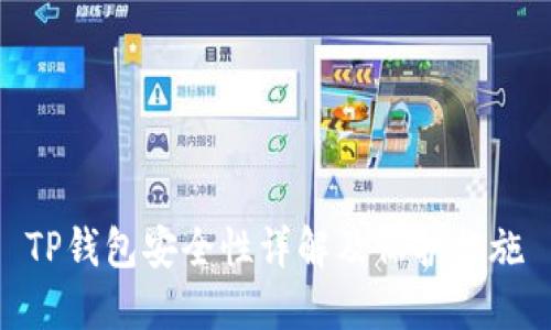TP钱包安全性详解及保护措施