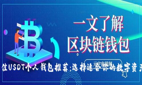 2023年最佳USDT个人钱包推荐：选择适合你的数字资产管理工具
