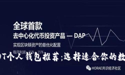 2023年最佳USDT个人钱包推荐：选择适合你的数字资产管理工具