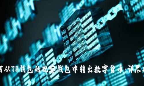 如何从TP钱包的观察钱包中转出数字货币：详尽指南