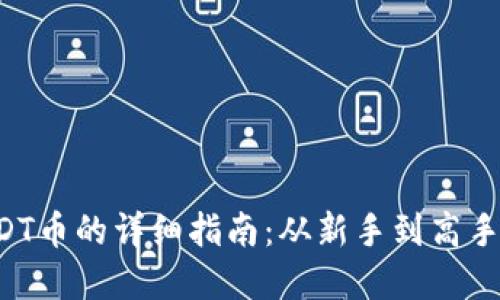 TP钱包充值USDT币的详细指南：从新手到高手都能轻松掌握！