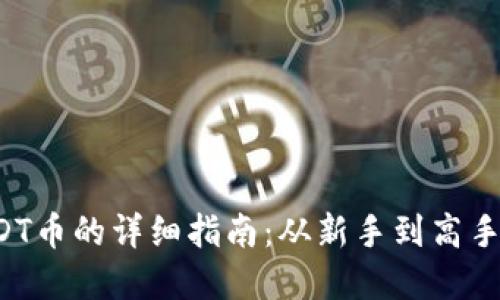 TP钱包充值USDT币的详细指南：从新手到高手都能轻松掌握！