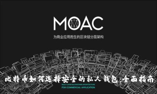 比特币如何选择安全的私人钱包：全面指南