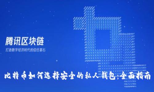 比特币如何选择安全的私人钱包：全面指南