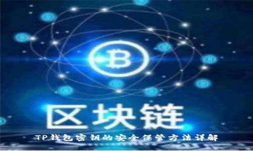 TP钱包密钥的安全保管方法详解