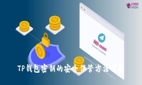TP钱包密钥的安全保管方法详解