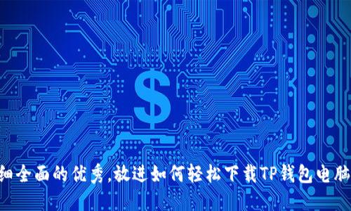思考一个吸引用户查看且详细全面的优秀，放进如何轻松下载TP钱包电脑版网页：完整指南与实用技巧