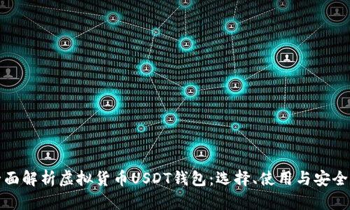 : 全面解析虚拟货币USDT钱包：选择、使用与安全指南