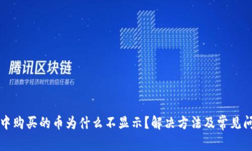 TP钱包中购买的币为什么不显示？解决方法及常见问题分析