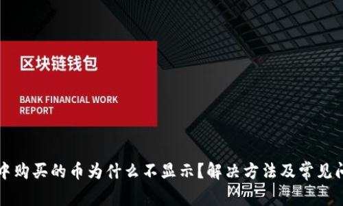 TP钱包中购买的币为什么不显示？解决方法及常见问题分析