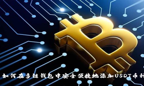: 如何在多链钱包中安全便捷地添加USDT币种？