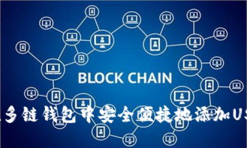 : 如何在多链钱包中安全便捷地添加USDT币种？