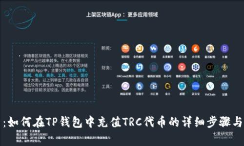 全面解析：如何在TP钱包中充值TRC代币的详细步骤与注意事项
